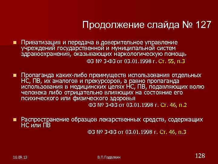 Продолжение слайда № 127 Приватизация и передача в доверительное управление учреждений государственной и муниципальной