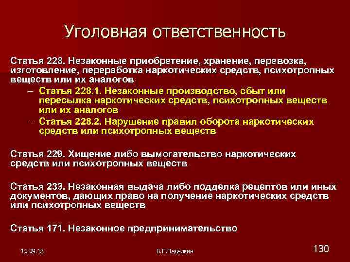 Уголовная ответственность Статья 228. Незаконные приобретение, хранение, перевозка, изготовление, переработка наркотических средств, психотропных веществ