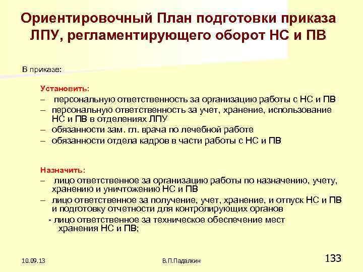 Приказ 119. Приказ по обороту НС И ПВ. Хранение НС И ПВ приказ. Нормативные документы НС И ПВ. Инвентаризация НС И ПВ.