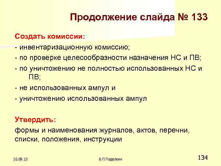 Продолжение слайда № 133 Создать комиссии: - инвентаризационную комиссию; - по проверке целесообразности назначения