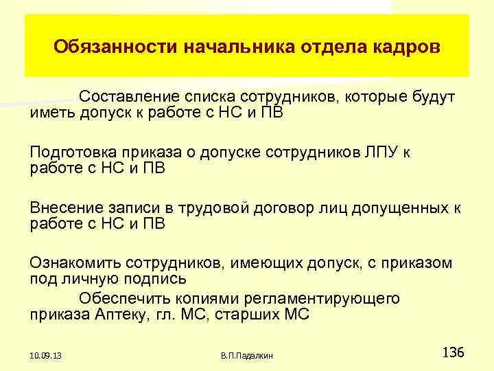 Обязанности начальника отдела кадров Составление списка сотрудников, которые будут иметь допуск к работе с