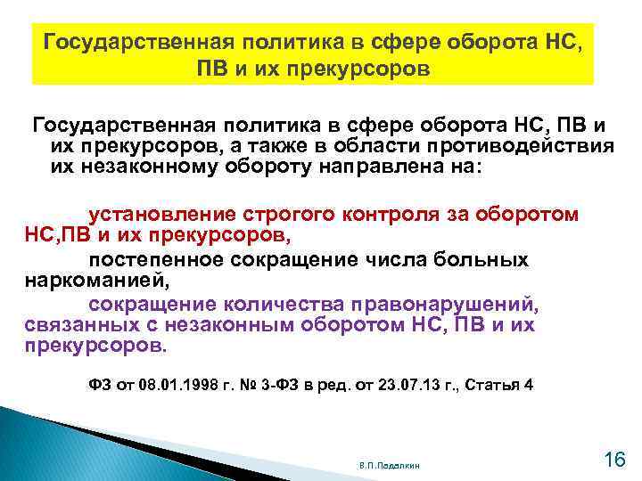 Государственная политика в сфере оборота НС, ПВ и их прекурсоров Государственная политика в сфере