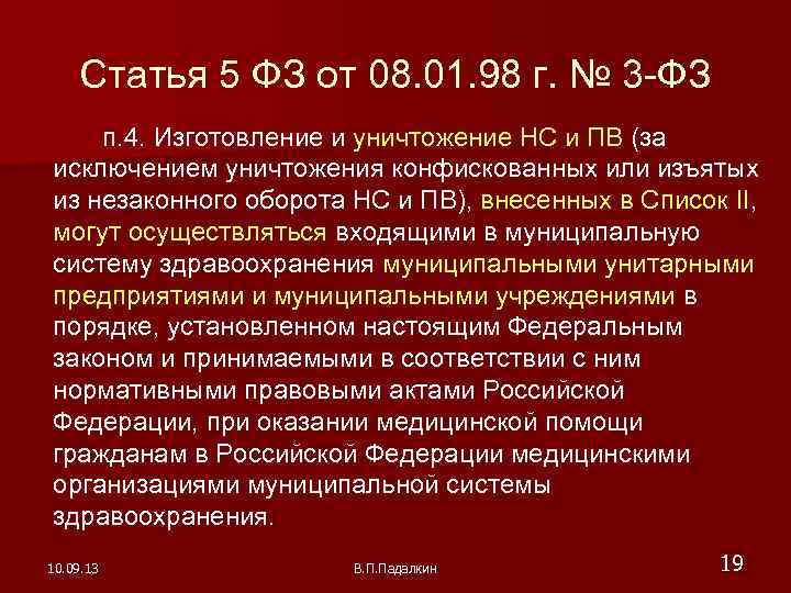 Предусмотренного статьей 19.28. ФЗ 3 статья 5. Ст.5 п.4 федерального закона. П 4 ст 5.