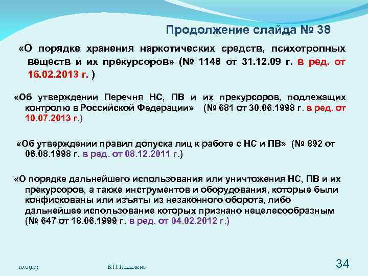 Продолжение слайда № 38 «О порядке хранения наркотических средств, психотропных веществ и их прекурсоров»