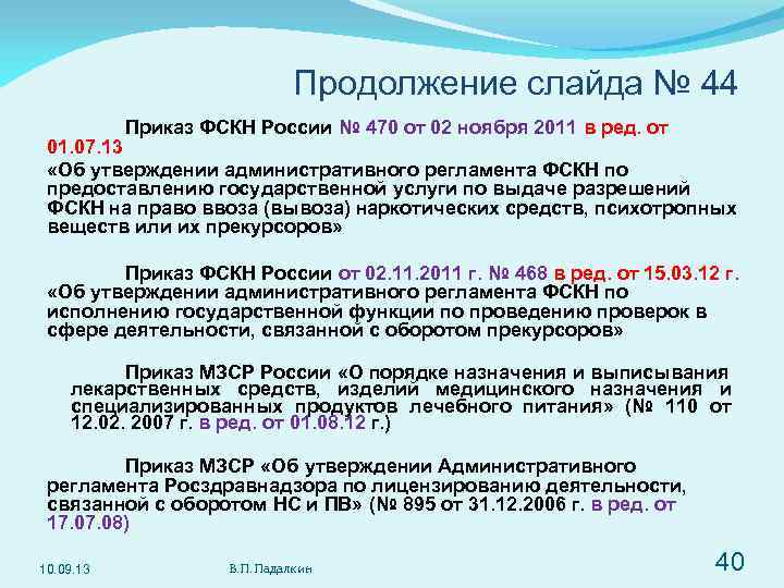 Продолжение слайда № 44 Приказ ФСКН России № 470 от 02 ноября 2011 в