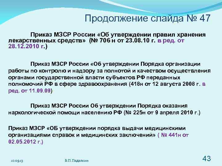 Продолжение слайда № 47 Приказ МЗСР России «Об утверждении правил хранения лекарственных средств» (№