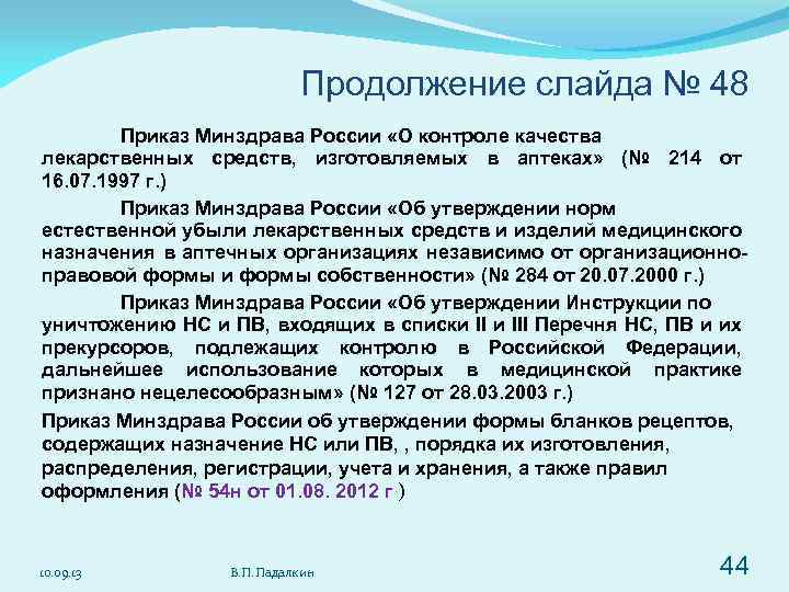 Продолжение слайда № 48 Приказ Минздрава России «О контроле качества лекарственных средств, изготовляемых в