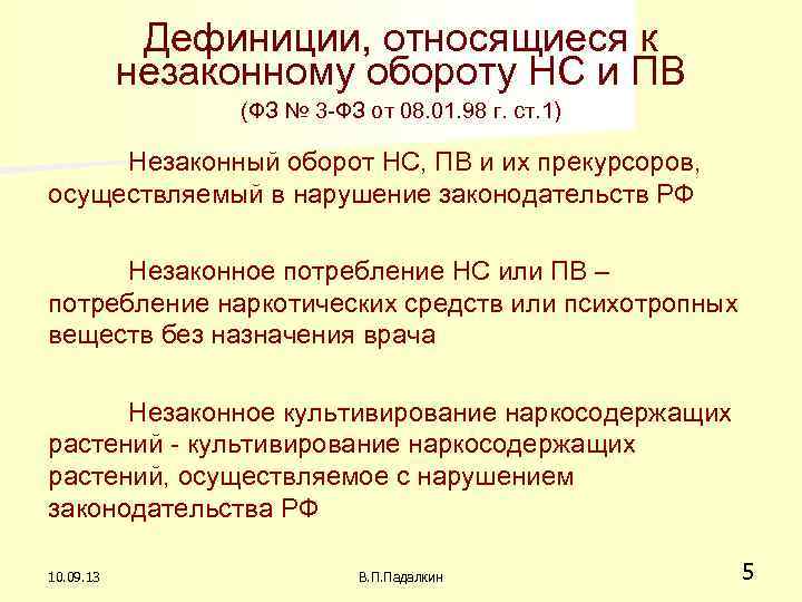 Тест с ответами нс и пв. В потребление НС И ПВ. Незаконный оборот НС ПВ И их прекурсоров это. Незаконное потребление НС И ПВ это что. Раннее выявление незаконного потребления НС И ПВ.