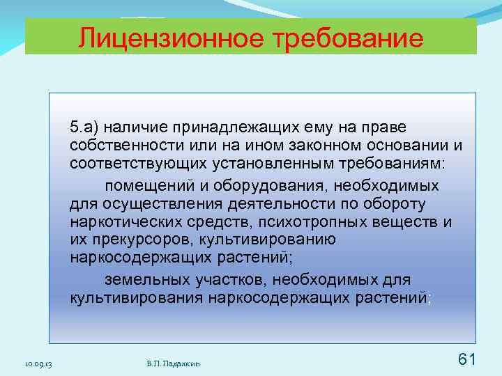 Лицензионное требование 5. а) наличие принадлежащих ему на праве собственности или на ином законном