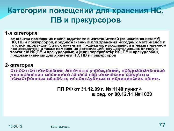 Хранение журнала нс и пв. Категории помещений для хранения НС И ПВ И их прекурсоров. Категории помещений для хранения НС И ПВ. Категории помещений для хранения наркосодержащих препаратов. 3 Категория помещений для хранения НС И ПВ.