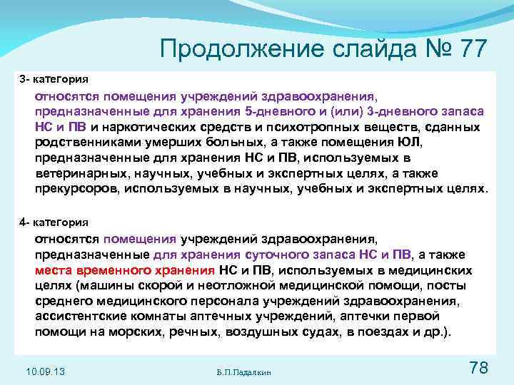 Продолжение слайда № 77 3 - категория относятся помещения учреждений здравоохранения, предназначенные для хранения