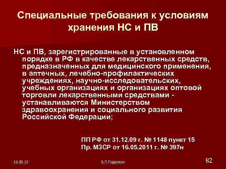 Специальные требования к условиям хранения НС и ПВ, зарегистрированные в установленном порядке в РФ