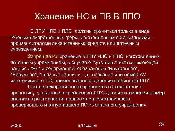 Хранение журнала нс и пв. ЛПУ, ЛПО. Хранение НС И ПВ. НЛС И ПВ.