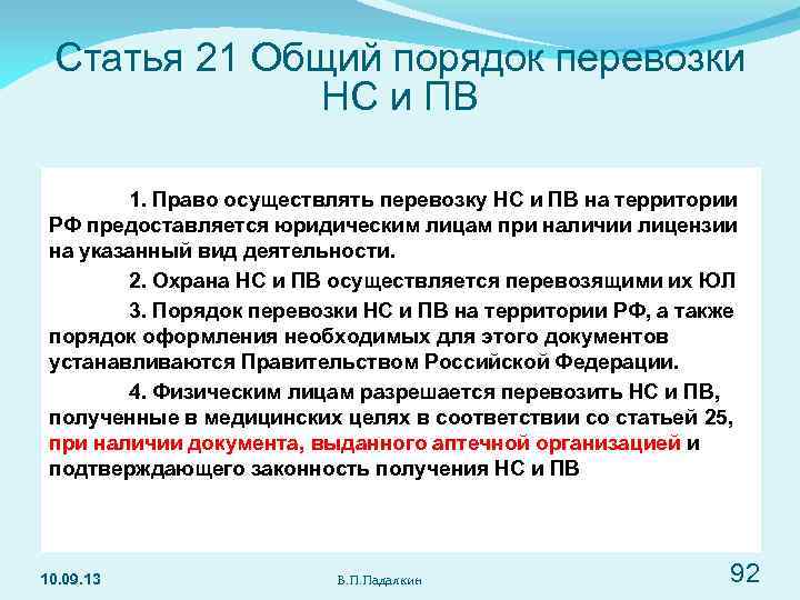 Статья 21 Общий порядок перевозки НС и ПВ 1. Право осуществлять перевозку НС и