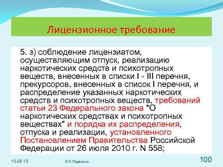 Лицензионное требование 5. з) соблюдение лицензиатом, осуществляющим отпуск, реализацию наркотических средств и психотропных веществ,