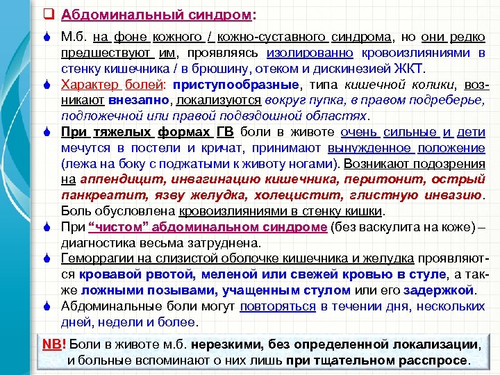q Абдоминальный синдром: S М. б. на фоне кожного / кожно-суставного синдрома, но они