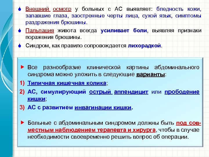 S Внешний осмотр у больных с АС выявляет: бледность кожи, осмотр запавшие глаза, заостренные