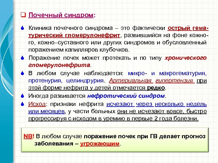 q Почечный синдром: S Клиника почечного синдрома – это фактически острый гематурический гломерулонефрит, развившийся