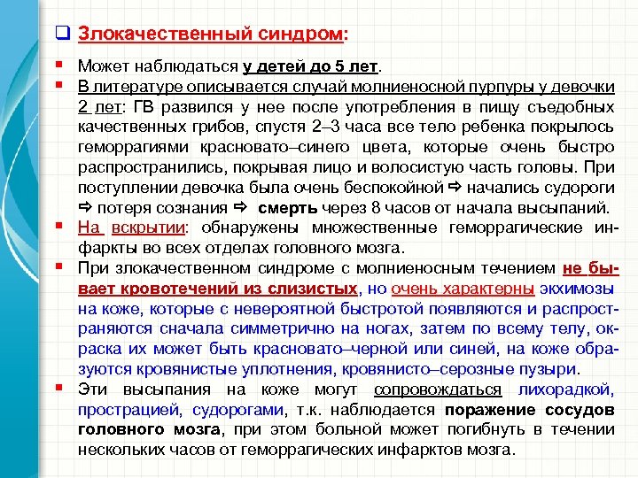 q Злокачественный синдром: § Может наблюдаться у детей до 5 лет. § В литературе