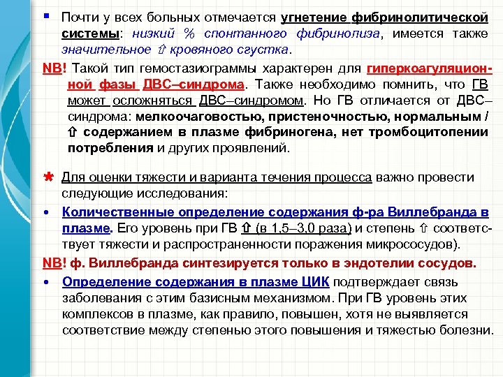 § Почти у всех больных отмечается угнетение фибринолитической системы: низкий % спонтанного фибринолиза, имеется