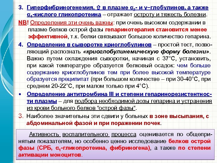 3. Гиперфибриногенемия, в плазме α 2 - и γ−глобулинов, а также α 1 -кислого