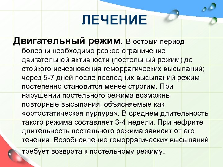 ЛЕЧЕНИЕ Двигательный режим. В острый период болезни необходимо резкое ограничение двигательной активности (постельный режим)