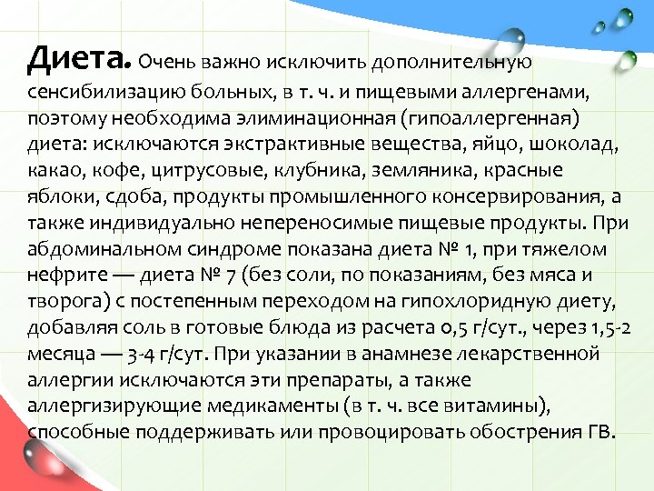 Диета. Очень важно исключить дополнительную сенсибилизацию больных, в т. ч. и пищевыми аллергенами, поэтому