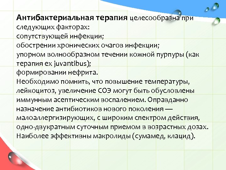 Антибактериальная терапия целесообразна при следующих факторах: сопутствующей инфекции; обострении хронических очагов инфекции; упорном волнообразном
