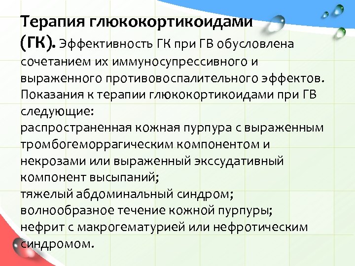 Терапия глюкокортикоидами (ГК). Эффективность ГК при ГВ обусловлена сочетанием их иммуносупрессивного и выраженного противовоспалительного