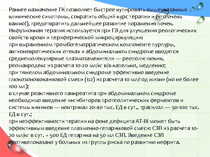 Раннее назначение ГК позволяет быстрее купировать вышеуказанные клинические симптомы, сократить общий курс терапии и