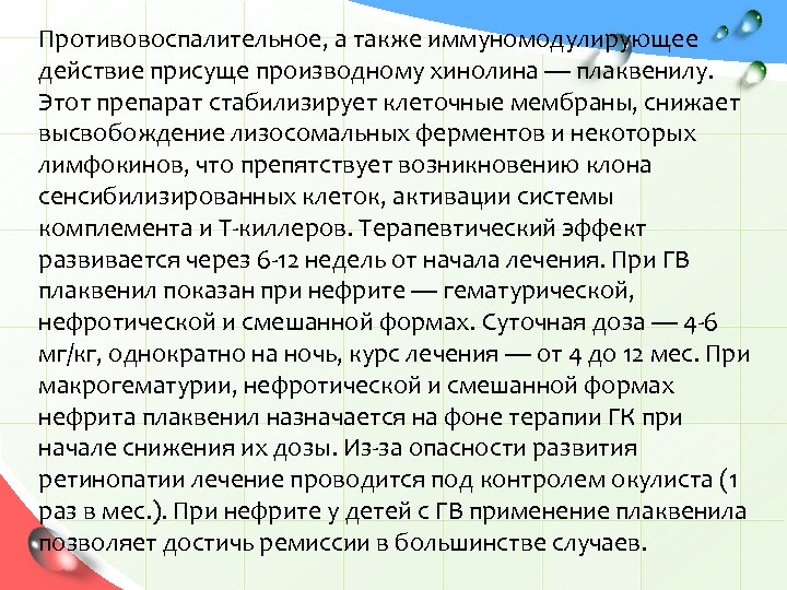 Противовоспалительное, а также иммуномодулирующее действие присуще производному хинолина — плаквенилу. Этот препарат стабилизирует клеточные