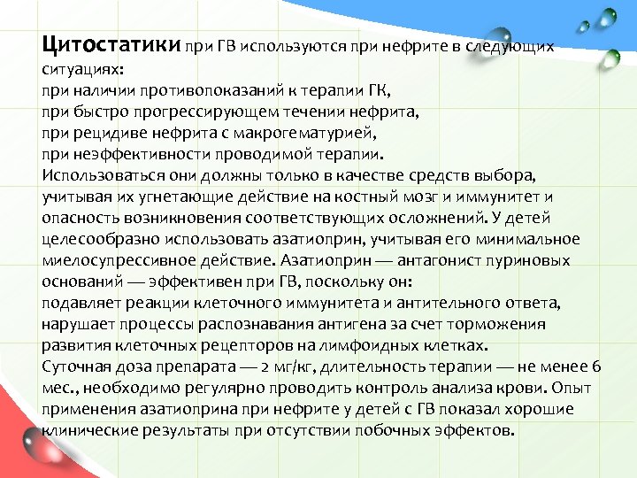 Цитостатики при ГВ используются при нефрите в следующих ситуациях: при наличии противопоказаний к терапии