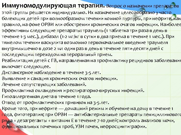 Иммуномодулирующая терапия. Вопрос о назначении препаратов этой группы решается индивидуально. Их назначение целесообразно у