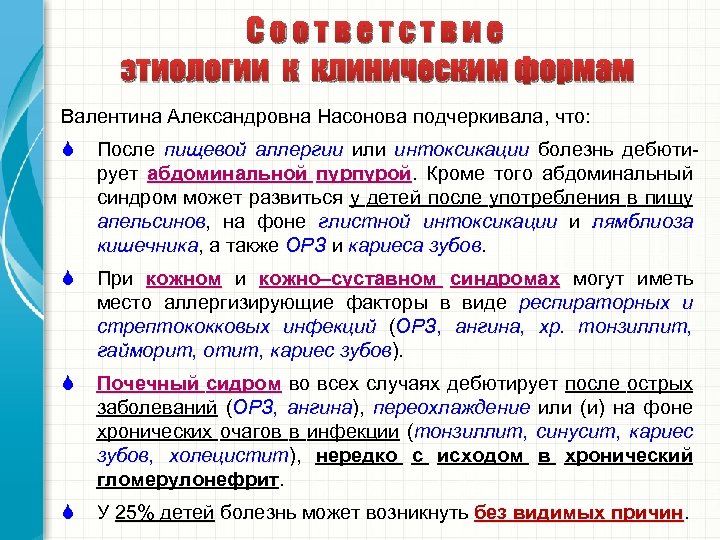 Соответствие этиологии к клиническим формам Валентина Александровна Насонова подчеркивала, что: S После пищевой аллергии