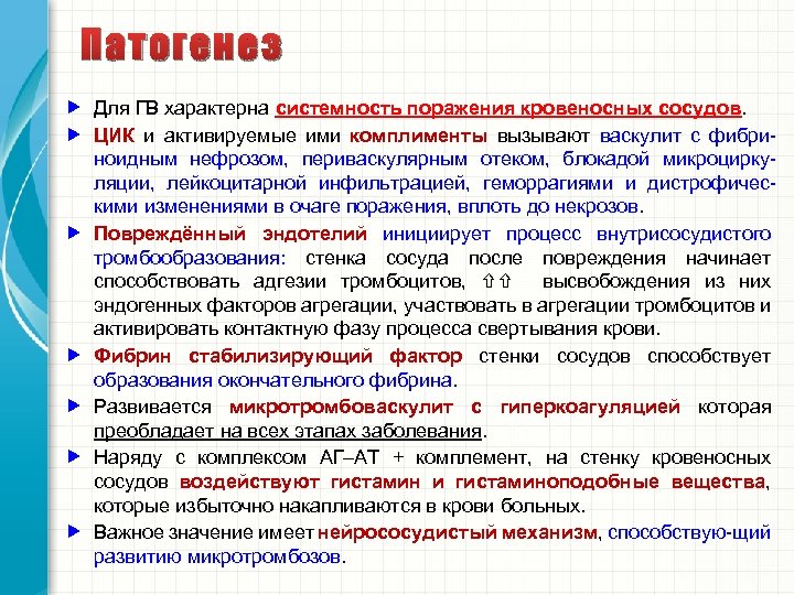 Патогенез Для ГВ характерна системность поражения кровеносных сосудов. ЦИК и активируемые ими комплименты вызывают