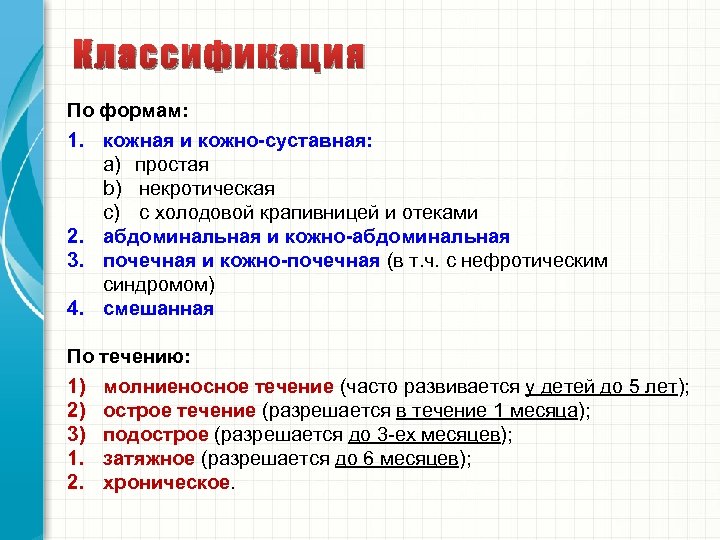 Классификация По формам: 1. кожная и кожно-суставная: a) простая b) некротическая c) с холодовой