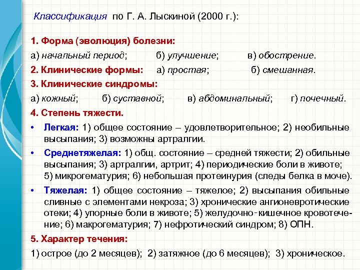 Классификация по Г. А. Лыскиной (2000 г. ): 1. Форма (эволюция) болезни: а) начальный