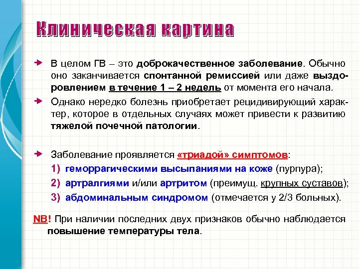 Клиническая картина В целом ГВ – это доброкачественное заболевание. Обычно оно заканчивается спонтанной ремиссией