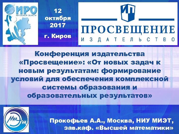 12 октября 2017 г. Киров Конференция издательства «Просвещение» : «От новых задач к новым