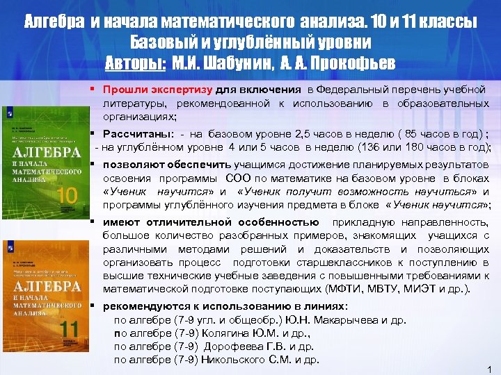 Алгебра и начала математического анализа. 10 и 11 классы Базовый и углублённый уровни Авторы: