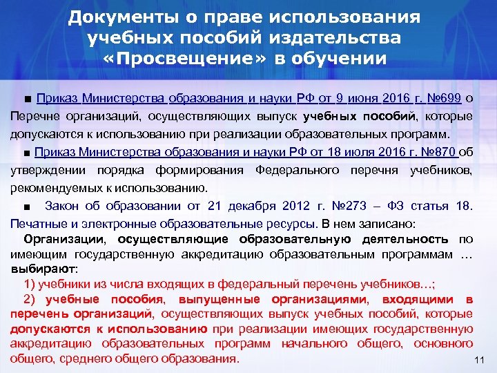 Документы о праве использования учебных пособий издательства «Просвещение» в обучении ■ Приказ Министерства образования