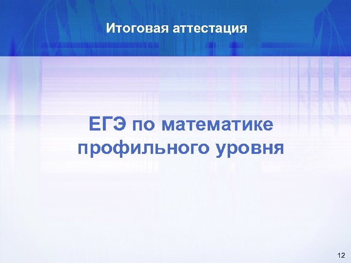Итоговая аттестация ЕГЭ по математике профильного уровня 12 