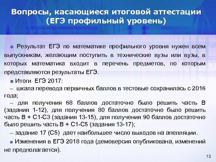 Вопросы, касающиеся итоговой аттестации (ЕГЭ профильный уровень) ■ Результат ЕГЭ по математике профильного уровня
