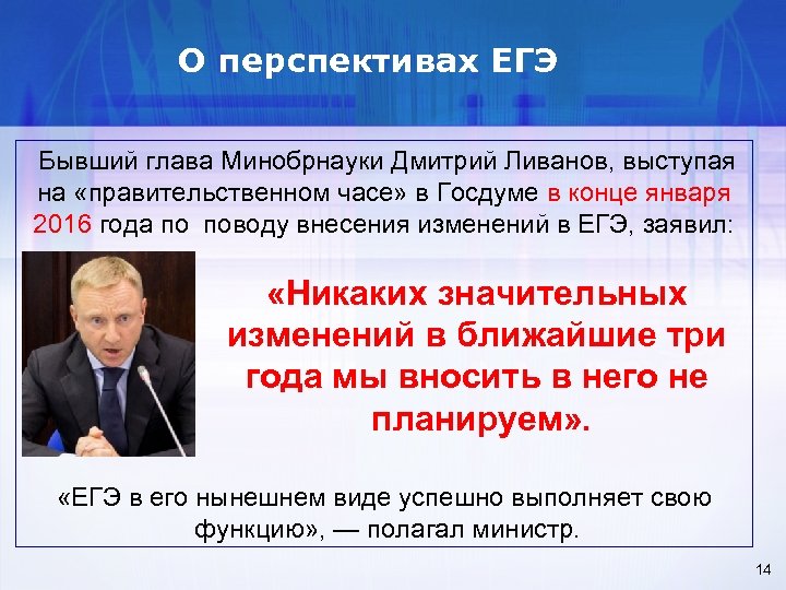 О перспективах ЕГЭ Бывший глава Минобрнауки Дмитрий Ливанов, выступая на «правительственном часе» в Госдуме
