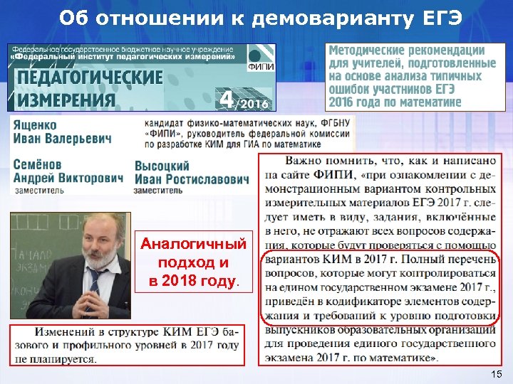 Об отношении к демоварианту ЕГЭ Аналогичный подход и в 2018 году. 15 