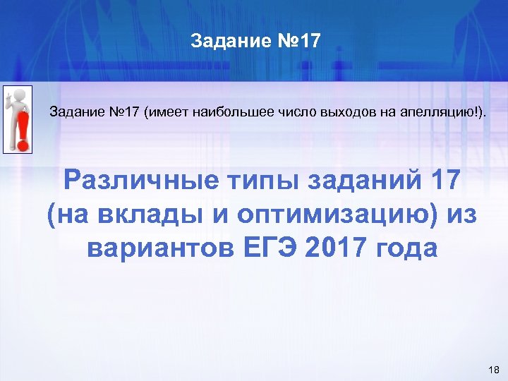 Задание № 17 (имеет наибольшее число выходов на апелляцию!). Различные типы заданий 17 (на
