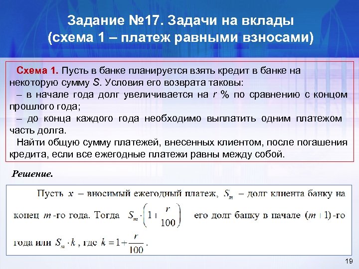 Задание № 17. Задачи на вклады (схема 1 – платеж равными взносами) Схема 1.