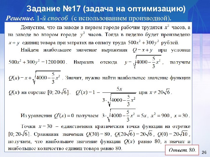 Задачи на оптимизацию с решением