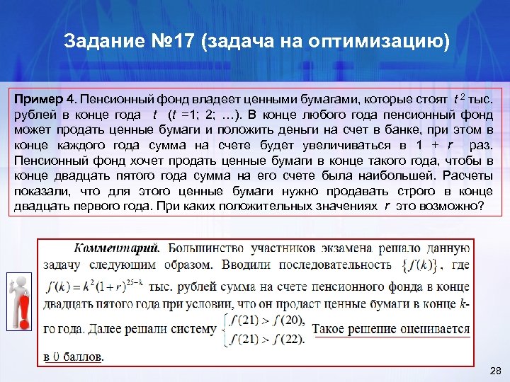Задание № 17 (задача на оптимизацию) Пример 4. Пенсионный фонд владеет ценными бумагами, которые
