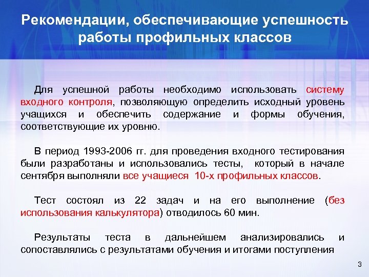 Рекомендации, обеспечивающие успешность работы профильных классов Для успешной работы необходимо использовать систему входного контроля,